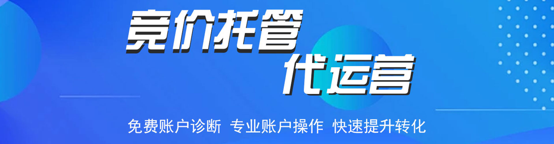 高港竞价代运营
